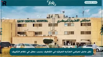 نقل عاجل لمرضى العناية المركزة في القطيف بسبب عطل في نظام التكييف